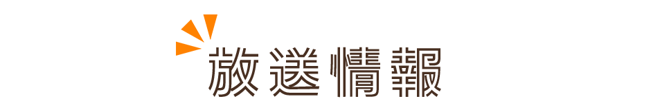 放送情報